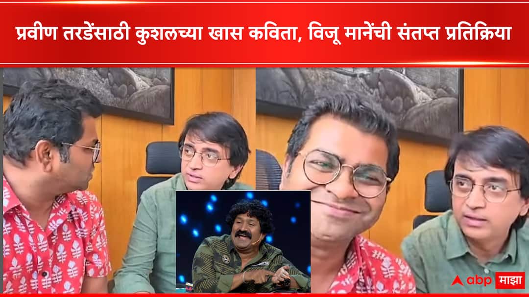 Kushal Badrike peoms for Pravin Tarde on his 50th Birthday Viju Mane got irritated after listening to them Video Viral on Social media Pravin Tarde : 'आरारा खतरनाक...,' प्रवीण तरडेंच्या 50 व्या वाढदिवसासाठी कुशलच्या खास कविता, पण त्या ऐकताच विजू माने म्हणाले...