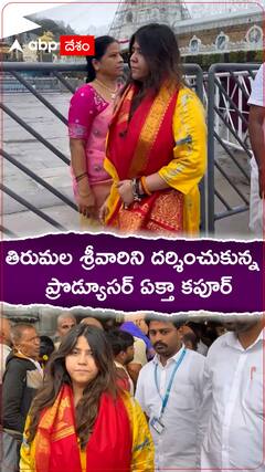 తిరుమల శ్రీవారిని దర్శించుకున్న ప్రొడ్యూసర్ ఏక్తా కపూర్