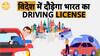 Indian License के साथ विदेशों में भी चलाएं गाड़ी, TOP 10 देश जहां आपका License मान्य है | Paisa Live