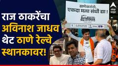 Avinash Jadhav: मला एक संधी द्या, हातात फलक, खांद्यावर उपरणं...; राज ठाकरेंचा अविनाश जाधव थेट ठाणे रेल्वे स्थानकावर, Photo's