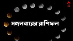 Daily Horoscope : মঙ্গলেই হবে মঙ্গল, টাকা-পয়সা, চাকরি নিয়ে সুখবর, কাদের অপেক্ষায় ?