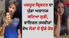 Shocking: ਮਸ਼ਹੂਰ ਕ੍ਰਿਕਟਰ ਦਾ ਮੁੰਡਾ ਅਚਾਨਕ ਬਣਿਆ ਕੁੜੀ, ਵਾਇਰਲ ਤਸਵੀਰਾਂ ਵੇਖ ਲੋਕਾਂ ਦੇ ਉਡੇ ਹੋਸ਼