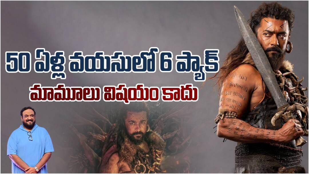 Director Siva Talks About Working with Suriya and Shares Shooting Diaries from Kanguva Movie Kanguva Director Shiva Interview : సూర్య ఫిట్​నెస్​ కంగువకు బ్లెస్సింగ్.. సీక్వెల్​కు లీడ్ ఇచ్చే పాత్రలో చేసింది ఎవరంటే - డైరక్టర్ శివ ఇంటర్వ్యూ