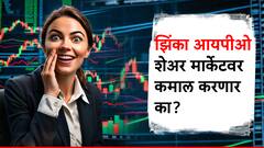 अॅफकॉन गेला, गोदावरी गेला, आता झिंका आयपीओकडे सर्वांचे लक्ष, GMP वर मिळतोय मदार प्रतिसाद; जाणून घ्या बँड प्राईस किती?