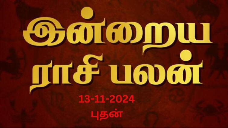 Rasi palan today tamil 2024 November 13th daily horoscope12 zodiac signs astrology Rasipalan Today Nov 13: துலாமுக்கு மகிழ்ச்சி! விருச்சிகத்துக்கு புதிய வேலை-  உங்கள் ராசிக்கான பலன்?