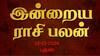Rasipalan Today Nov 13: துலாமுக்கு மகிழ்ச்சி! விருச்சிகத்துக்கு புதிய வேலை-  உங்கள் ராசிக்கான பலன்?