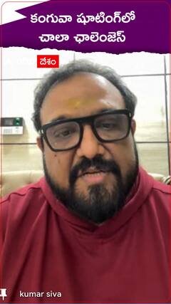 కంగువా షూటింగ్ లో చాలా ఛాలెంజెస్.!