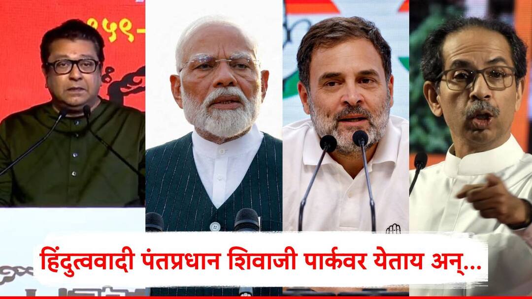 Raj Thackeray: हिंदुत्ववादी पंतप्रधान शिवाजी पार्कवर येताय अन्...; राज ठाकरे आक्रमक, उद्धव ठाकरे, राहुल गांधींवरही हल्लाबोल Raj Thackeray has criticized Narendra Modi, Rahul Gandhi and Uddhav Thackeray Maharashtra Vidhan Sabha Election 2024 Raj Thackeray: हिंदुत्ववादी पंतप्रधान शिवाजी पार्कवर येताय अन्...; राज ठाकरे आक्रमक, उद्धव ठाकरे, राहुल गांधींवरही हल्लाबोल
