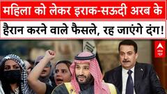 Iraq on Muslim Women's : महिला को लेकर इराक-सऊदी अरब के हैरान करने वाले फैसले, रह जाएंगे दंग!