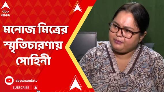 Manoj Mitra : 'āĻāĻāĻāĻž āĻāϞāĻžāĻĻāĻž āĻāĻā§ āϏā§āώā§āĻāĻŋ āĻāϰā§āĻāĻŋāϞā§āύ āĻĨāĻŋā§ā§āĻāĻžāϰā§āϰ āĻĻā§āύāĻŋā§āĻžā§', āĻŽāύā§āĻ āĻŽāĻŋāϤā§āϰā§āϰ āϏā§āĻŽā§āϤāĻŋāĻāĻžāϰāĻŖāĻžā§ āϏā§āĻšāĻŋāύā§