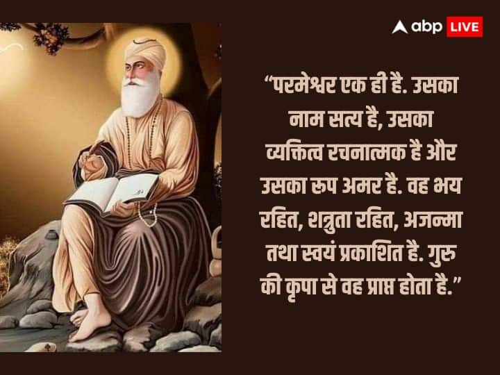 “परमेश्वर एक ही है. उसका नाम सत्य है, उसका व्यक्तित्व रचनात्मक है और उसका रूप अमर है. वह भय रहित, शत्रुता रहित, अजन्मा तथा स्वयं प्रकाशित है. गुरु की कृपा से वह प्राप्त होता है.”