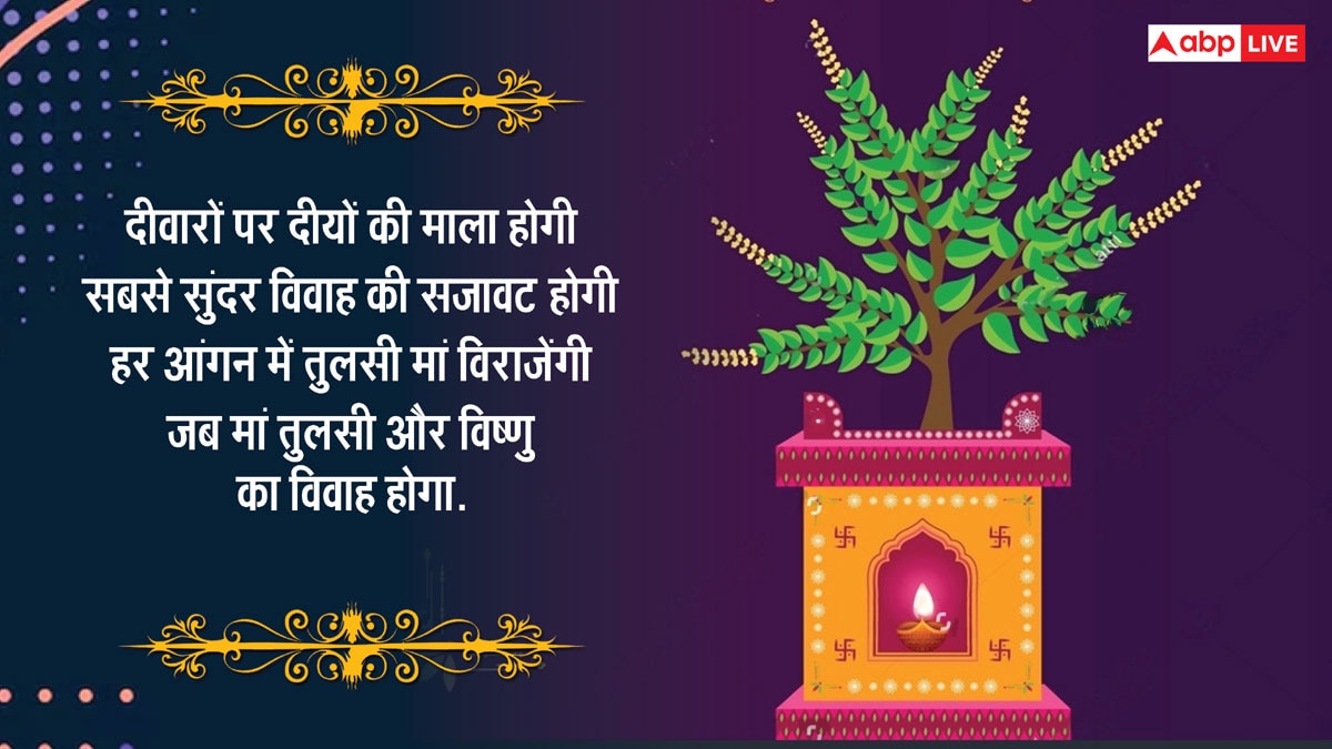 Happy Tulsi Vivah 2024 Wishes: तुलसी विवाह पर प्रियजनों को खास संदेश भेजकर दें शुभकामनाएं