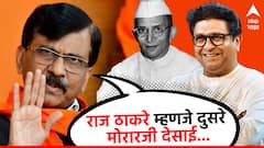 राज ठाकरे म्हणजे दुसरे मोरारजी देसाई, त्यांच्या बोलण्याला महाराष्ट्रात किंमत नाही; संजय राऊत कडाडले