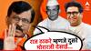 Sanjay Raut: राज ठाकरे म्हणजे दुसरे मोरारजी देसाई, त्यांच्या बोलण्याला महाराष्ट्रात किंमत नाही; संजय राऊत कडाडले