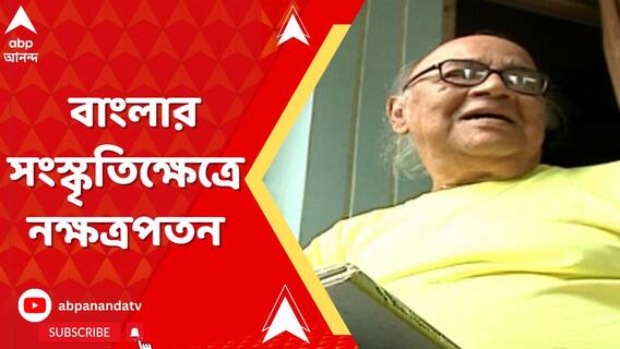 বাংলার সংস্কৃতিক্ষেত্রে নক্ষত্রপতন, প্রয়াত অভিনেতা ও নাট্যব্যক্তিত্ব মনোজ মিত্র