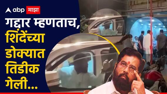 Eknath Shinde: गद्दार म्हणताच एकनाथ शिंदेंच्या डोक्यात तिडीक गेली, गाडीतून उतरुन रागात नसीम खान यांच्या कार्यालयात शिरले अन्... Eknath Shinde: गद्दार म्हणताच एकनाथ शिंदेंच्या डोक्यात तिडीक गेली, गाडीतून उतरुन रागात नसीम खान यांच्या कार्यालयात शिरले अन्...