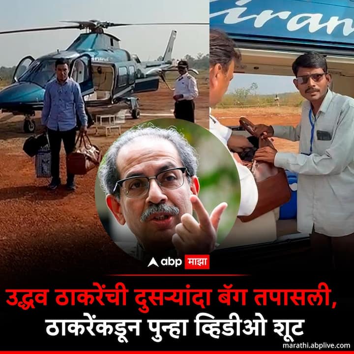 बॅग तपासणाऱ्या अधिकारी व कर्माचाऱ्यांना त्यांचे आयडेंटी कार्ड उद्धव ठाकरेंनी विचारलं, तसेच, तुमचं अपॉईंटमेंट लेटर दाखवा, असेही ते म्हणाले. त्यानंतर, कर्मचाऱ्यांनी त्यांचे आयडेंटीटी दाखवत