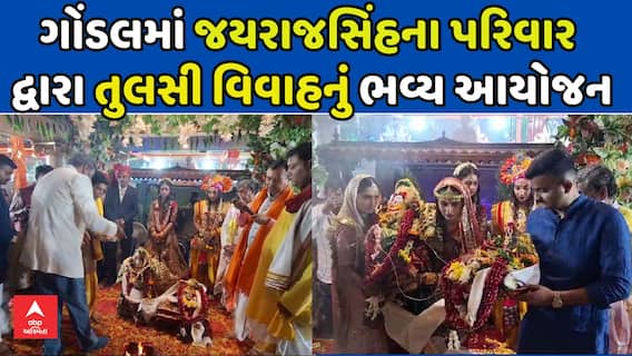 Tulsi Vivah: ગોંડલમાં જયરાજસિંહના પરિવાર દ્વારા તુલસી વિવાહનું ભવ્ય આયોજન