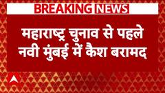 Maharashtra Election 2024: से पहले नवी मुंबई में बड़ी मात्रा कैश बरामद | Breaking News
