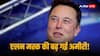 Elon Musk: एलन मस्क फिर बने दुनिया के सबसे अमीर शख्स! टेस्ला सीईओ की नेट वर्थ 348 बिलियन डॉलर के पार 