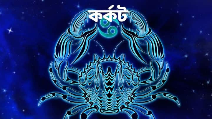 কর্কট রাশির জাতক জাতিকারা আইনি বিষয়ে সাফল্য পাবেন। বিতর্ক থেকে দূরে থাকতে হবে।   স্ত্রীর সঙ্গে আপনার সম্পর্ক উন্নত হবে।