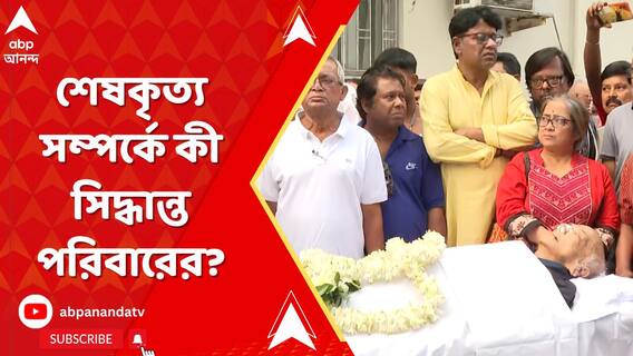 প্রয়াত অভিনেতা ও নাট্যব্যক্তিত্ব মনোজ মিত্র, শেষকৃত্য সম্পর্কে কী সিদ্ধান্ত পরিবারের?