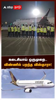 Vistara Airlines : கடைசியாய் ஒருமுறை..விண்ணில் பறந்த விஸ்தாரா!