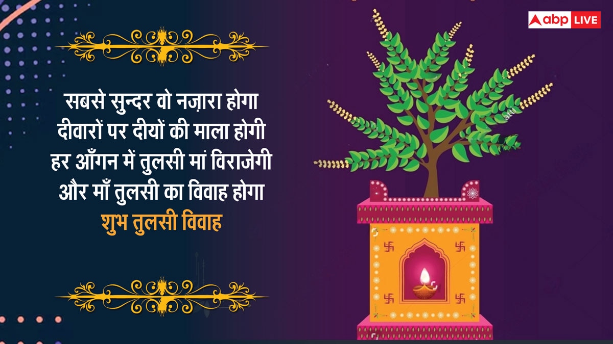 Happy Tulsi Vivah 2024 Wishes: तुलसी विवाह पर प्रियजनों को खास संदेश भेजकर दें शुभकामनाएं