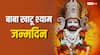 Khatu Shyam Baba Birthday: देवउठनी एकादशी के दिन खाटू श्याम बाबा का जन्मदिन