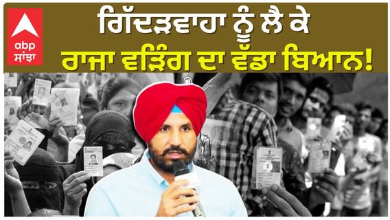 By Election | ਗਿੱਦੜਵਾਹਾ  ਨੂੰ ਲੈ ਕੇ ਰਾਜਾ ਵੜਿੰਗ ਦਾ ਵੱਡਾ ਬਿਆਨ! | Raja Warring | Abp Sanjha