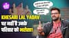 Trending Star Khesari lal Yadav पर क्यों नहीं है उनकी पत्नी और बच्चों को विश्वास? भावुक हुए Khesari lal..
