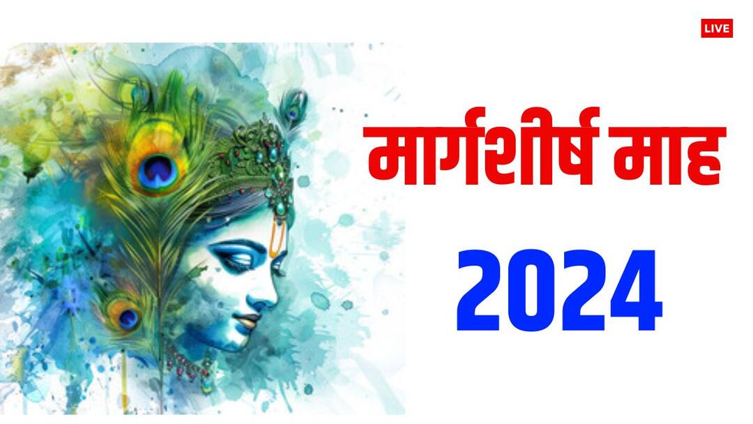 Margashirsha Month 2024: मार्गशीर्ष माह कब शुरू हो रहा है, ये श्रीकृष्ण की पूजा के लिए क्यों है खास, जानें महत्व, नियम Margashirsha Month 2024 Start date 16 november to 15 december Puja niyam significance aghan maas Margashirsha Month 2024: मार्गशीर्ष माह कब शुरू हो रहा है, ये श्रीकृष्ण की पूजा के लिए क्यों है खास, जानें महत्व, नियम