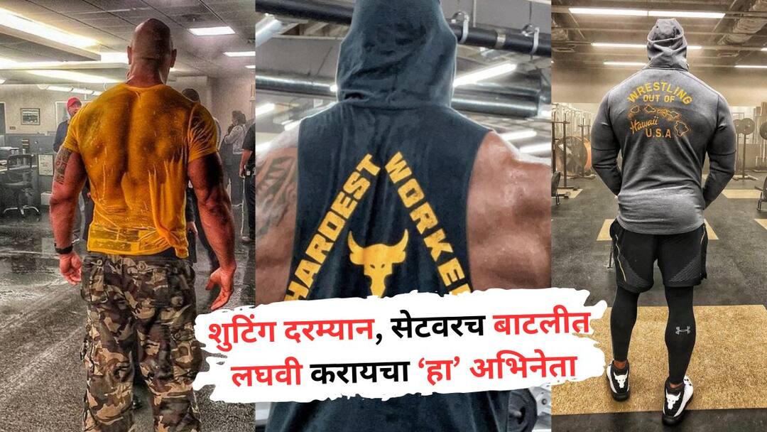 शुटिंग दरम्यान, सेटवरच बाटलीत लघवी करायचा अभिनेता; निर्मात्यांकडून आरोपांच्या फैरी, अभिनेत्याचीही कबुली Dwayne Johnson Controversy actor admits to peeing in bottles and being late to set know All Details शुटिंग दरम्यान, सेटवरच बाटलीत लघवी करायचा अभिनेता; निर्मात्यांकडून आरोपांच्या फैरी, अभिनेत्याचीही कबुली