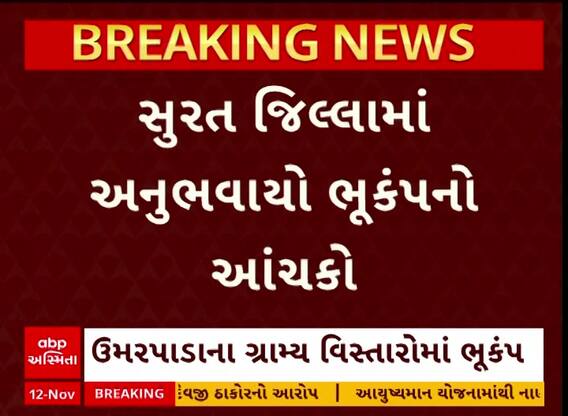 Surat Earthquake : ઉમરપાડા તાલુકાના ગ્રામ્ય વિસ્તારમાં અનુભવાયો ભૂકંપનો આંચકો