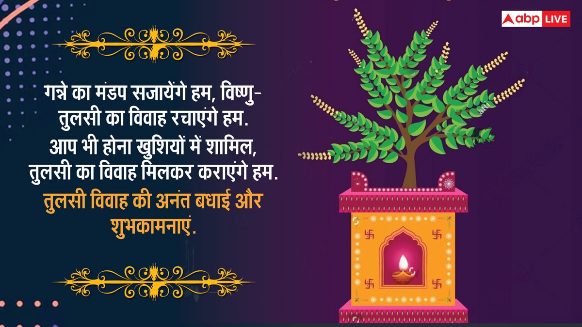 Happy Tulsi Vivah 2024 Wishes: तुलसी विवाह पर प्रियजनों को खास संदेश भेजकर दें शुभकामनाएं