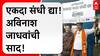 Avinash Jadhav Thane Vidhan Sabha | हातात फलक घेऊन एकदा संधी द्या, अविनाश जाधवांचं ठाणेकरांना आवाहन
