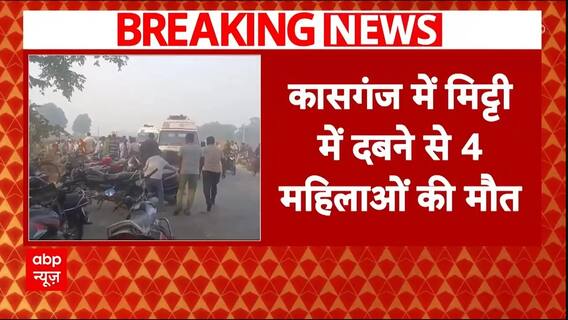 UP Breaking: Kasganj में मिट्टी में दबने से 4 महिलाओं की मौत, रेस्क्यू ऑपरेशन जारी | ABP News