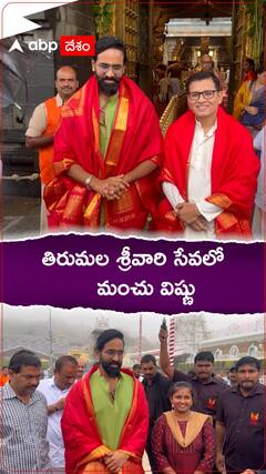 తిరుమల శ్రీవారి సేవలో మంచువిష్ణు.!