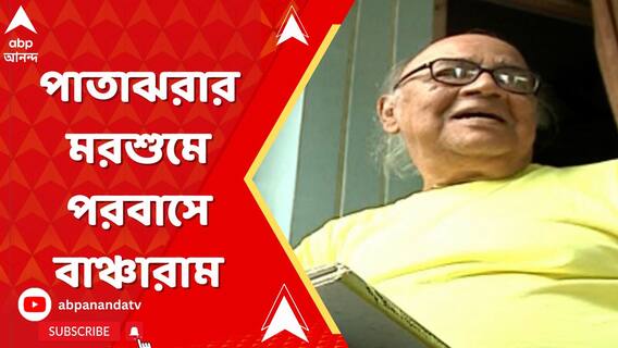 প্রয়াত বাঞ্চারাম, বাংলার সংস্কৃতিক্ষেত্রে মহীরুহ পতন