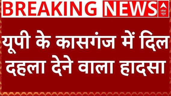 Breaking News : UP के Kasganj में दिल दहला देने वाला हादसा, 4 महिला की गई जान