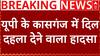 Breaking News : UP के Kasganj में दिल दहला देने वाला हादसा, 4 महिला की गई जान
