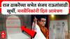 Sanjay Raut Raj Thackeray : राज ठाकरेंच्या सभेत संजय राऊतांसाठी खुर्ची, मनसैनिकांनी दिलं आमंत्रण