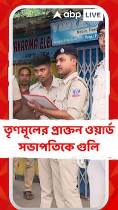 সাতসকালে চায়ের দোকানে ঢুকে তৃণমূলের প্রাক্তন ওয়ার্ড সভাপতিকে গুলি