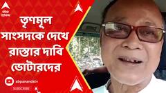 তৃণমূল সাংসদকে দেখে রাস্তার দাবি ভোটারদের, তৃণমূল সাংসদ পৌঁছতেই বিক্ষোভ