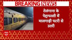Breaking News : पेद्दापल्ली में बड़ा ट्रेन हादसा, 11 डब्बे पटरी से उतरे | Train Accident News