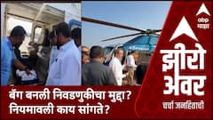 Zero Hour Bag checking : बॅग बनली निवडणुकीचा मुद्दा? नियमावली काय सांगते?