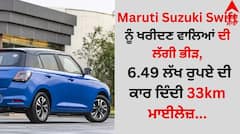 Maruti Suzuki Swift ਨੂੰ ਖਰੀਦਣ ਵਾਲਿਆਂ ਦੀ ਲੱਗੀ ਭੀੜ, 6.49 ਲੱਖ ਰੁਪਏ ਦੀ ਕਾਰ ਦਿੰਦੀ 33km ਮਾਈਲੇਜ਼