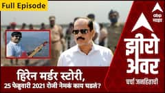 Zero Hour Mansukh Hiren Murder : हिरेन मर्डर स्टोरी, 25 फेब्रुवारी 2021 रोजी नेमकं काय घडलं?