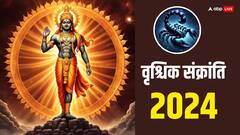 Vrishchik Sankranti 2024: वृश्चिक संक्रांति कब ? सूर्य के मंगल की राशि में जाने से चमकेगी इन राशियों की किस्मत