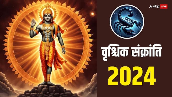 Vrishchik Sankranti 2024: नवंबर 2024 में सूर्य मंगल की राशि वृश्चिक में प्रवेश करेंगे, इस दिन वृश्चिक संक्रांति मनाई जाएगी. वृश्चिक संक्रांति के बाद से कुछ राशियों की किस्मत सूर्य के समान चमकेगी.